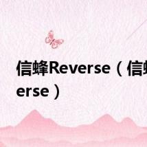 信蜂Reverse(信蜂reverse)