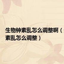 生物钟紊乱怎么调整啊(生物钟紊乱怎么调整)