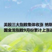 美股三大指数集体收涨 纳斯达克中国金龙指数9月份累计上涨近30%