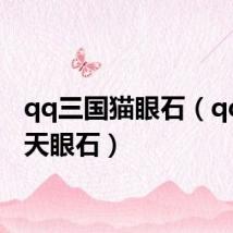 qq三国猫眼石(qq三国天眼石)