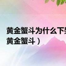 黄金蟹斗为什么下架了（黄金蟹斗）