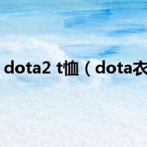 dota2 t恤(dota衣服)