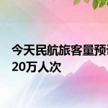 今天民航旅客量预计超220万人次