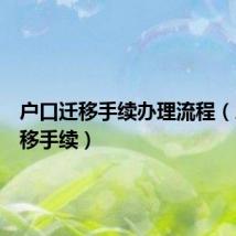 户口迁移手续办理流程(户口迁移手续)