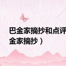 巴金家摘抄和点评(巴金家摘抄)