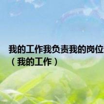 我的工作我负责我的岗位请放心(我的工作)