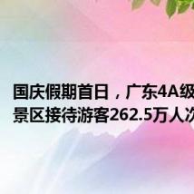 国庆假期首日,广东4A级及以上景区接待游客262.5万人次