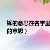 铄的意思在名字里(铄的意思)