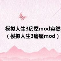 模拟人生3房屋mod突然不见了(模拟人生3房屋mod)