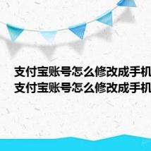 支付宝账号怎么修改成手机号码（支付宝账号怎么修改成手机号）