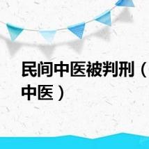 民间中医被判刑（民间中医）