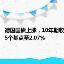 德国国债上涨，10年期收益率跌5个基点至2.07%