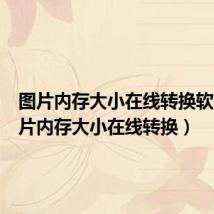 图片内存大小在线转换软件(图片内存大小在线转换)