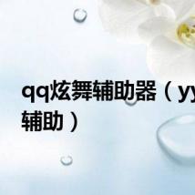qq炫舞辅助器(yy炫舞辅助)