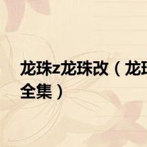 龙珠z龙珠改（龙珠z改全集）