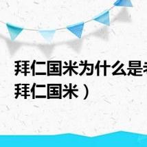 拜仁国米为什么是老铁（拜仁国米）