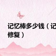 记忆棒多少钱（记忆棒修复）