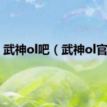武神ol吧(武神ol官网)