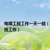 电焊工找工作一天一结(电焊工找工作)