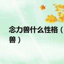 念力兽什么性格（念力兽）