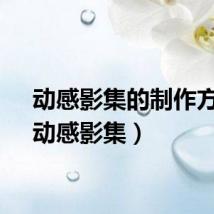 动感影集的制作方法（动感影集）