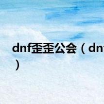 dnf歪歪公会(dnf歪歪)