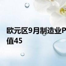 欧元区9月制造业PMI终值45