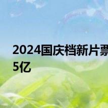 2024国庆档新片票房破5亿
