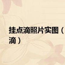 挂点滴照片实图（挂点滴）