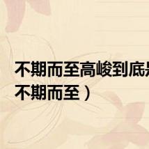 不期而至高峻到底是谁(不期而至)