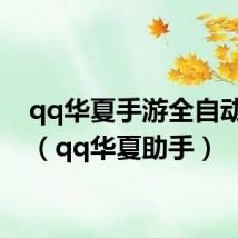qq华夏手游全自动脚本(qq华夏助手)