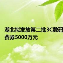 湖北拟发放第二批3C数码产品消费券5000万元