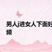 男人j进女人下面好紧视频