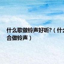 什么歌做铃声好听?(什么歌适合做铃声)