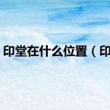 印堂在什么位置(印堂)