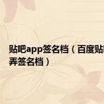 贴吧app签名档(百度贴吧怎么弄签名档)