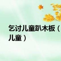 乞讨儿童趴木板(乞讨儿童)