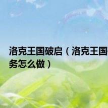 洛克王国破启(洛克王国破局任务怎么做)