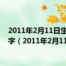 2011年2月11日生辰八字(2011年2月11日)
