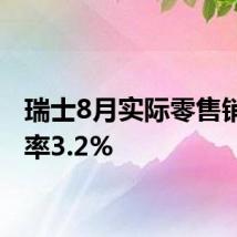 瑞士8月实际零售销售年率3.2%