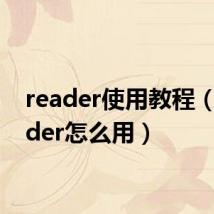 reader使用教程(xreader怎么用)