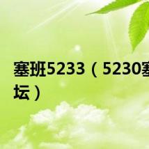 塞班5233(5230塞班论坛)
