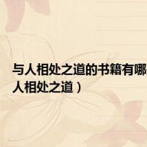与人相处之道的书籍有哪些(与人相处之道)