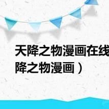 天降之物漫画在线(天降之物漫画)