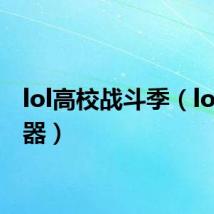 lol高校战斗季(lol挤线器)