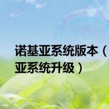 诺基亚系统版本(诺基亚系统升级)