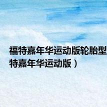 福特嘉年华运动版轮胎型号(福特嘉年华运动版)