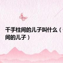 千手柱间的儿子叫什么(千手柱间的儿子)