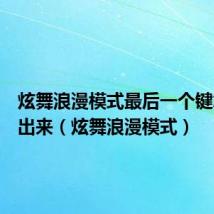 炫舞浪漫模式最后一个键怎么按出来(炫舞浪漫模式)