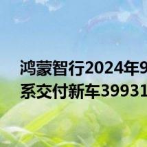 鸿蒙智行2024年9月全系交付新车39931辆